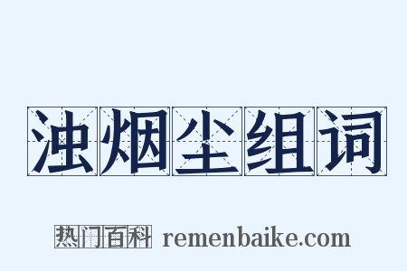 浊烟尘组词是什么意思的图片